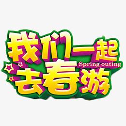 我们一起去春游