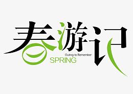 春游记艺术字体