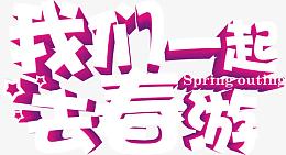 我们一起去春游