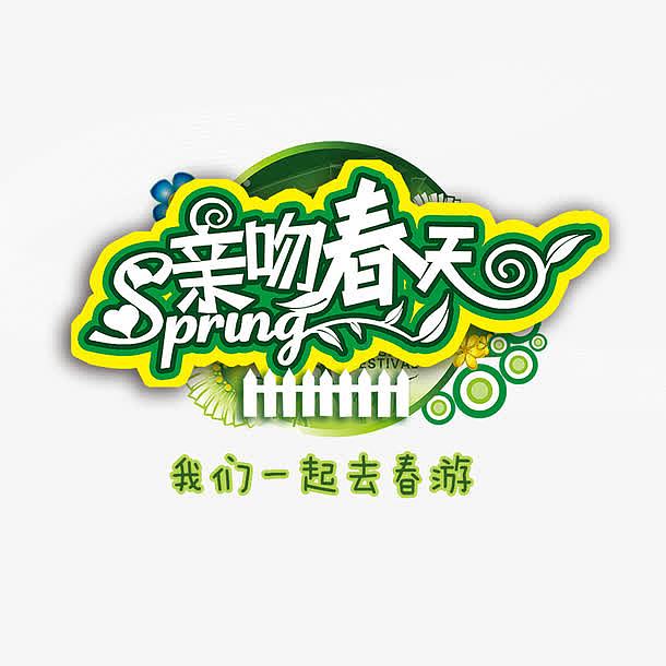 亲吻春天