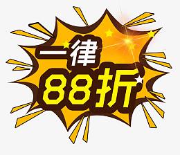 一律88折