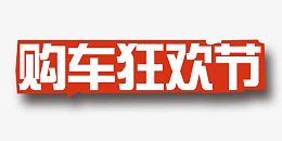购车狂欢节艺术字