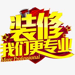 装修我们更专业