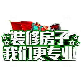 装修房子