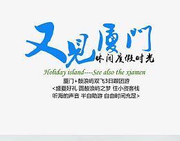 又见厦门蓝色旅游艺术字免费下载