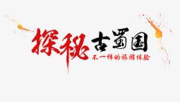 探秘古蜀国旅游艺术字免费下载