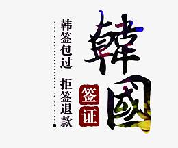 韩国旅游艺术字免费下载
