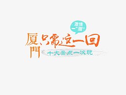 厦门只需这一回艺术字免费下载