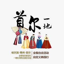 首尔一地旅游艺术字免费下载