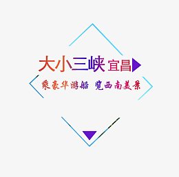 大小三峡旅游艺术字免费下载