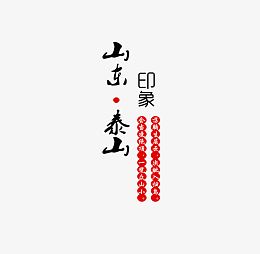 山东泰山黑色旅游艺术字免费下载