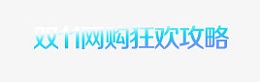 双十一购物狂欢攻略