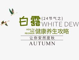 白露健康养生攻略
