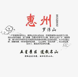 惠州旅游文案排版