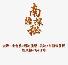 南疆探秘旅游艺术字免费下载
