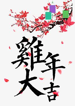 鸡年大吉