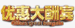 优惠大酬宾