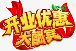 开业优惠大酬宾