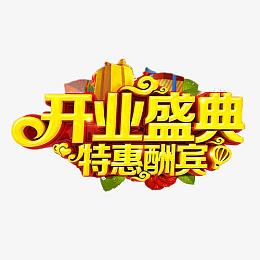 开业盛典特惠酬宾艺术字