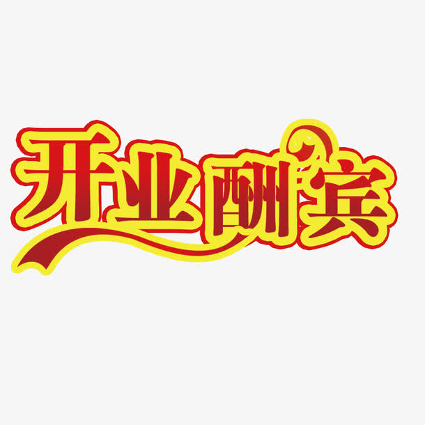 关键词 : 开业酬宾,艺术字,新店开业,新店开业大酬宾,开业大酬宾[声明