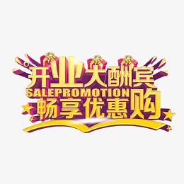 开业大酬宾畅享优惠购