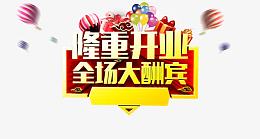 隆重开业全场大酬宾