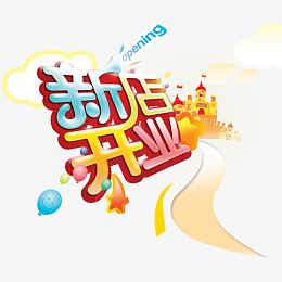 新店开业艺术字