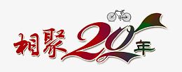 相聚20年