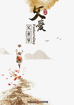 父爱背景