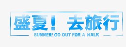 盛夏去旅行