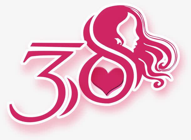 艺术字三八免抠素材免费下载_觅元素51yuansu.com