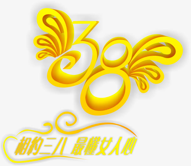 金黄色数字三八