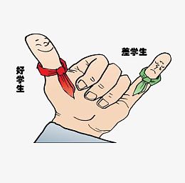 自信的好学生与自卑的坏学生
