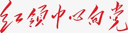 红色文字艺术字红领巾心向党