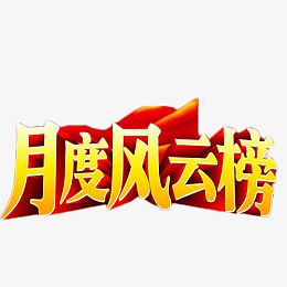 月度风云榜艺术字