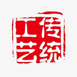 传统工艺