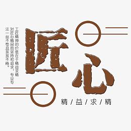 匠心工艺