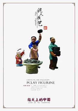 民间传统泥人工艺