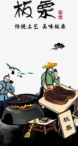 板栗插画