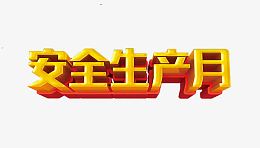 安全生产月