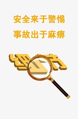 安全生产企业文化