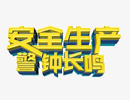 安全生产警钟长鸣