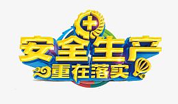 安全生产重在落实
