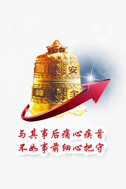 安全生产