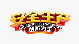 安全生产预防为主