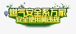 燃气安全使用标语