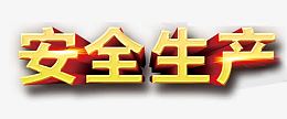 安全生产