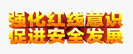 安全发展标语