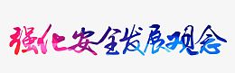 强化安全发展观念