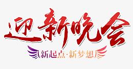 迎新晚会